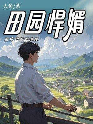 田园悍婿重生知青的逆袭最