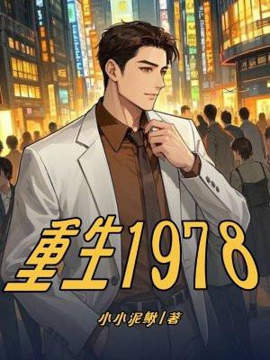 重生1979年打猎赶山的