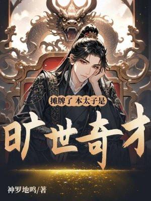 本太子是旷世奇才短剧