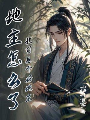 地主后来怎么样了