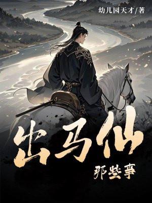 出马仙那些事书