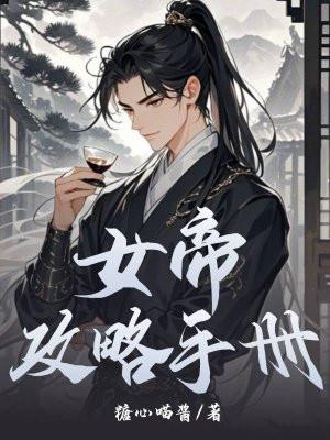 女帝攻略手册在线观看