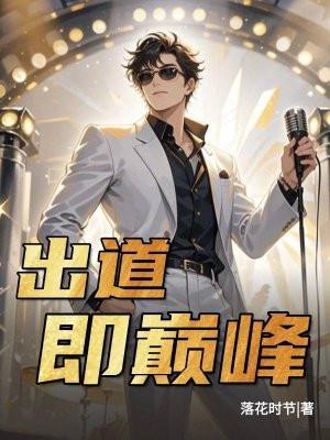 出道即巅峰的同义词