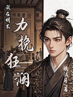 我在明末力挽狂澜醺浅月
