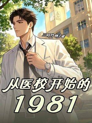 刚从医学院毕业的