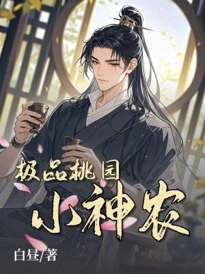 极品桃园小神农白昼