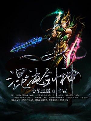 混沌剑神最新章节笔趣阁