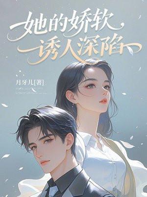 她的娇软诱人深陷