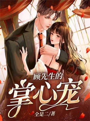 顾先生的掌心宠有声