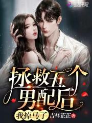 拯救男配的任务