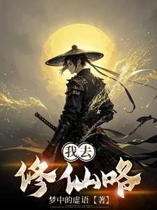 我去修仙咯百度百科