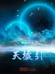 天墟引的典故简介