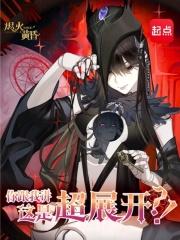 你跟我讲这是超展开的英文