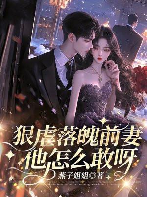 前妻虐前夫的
