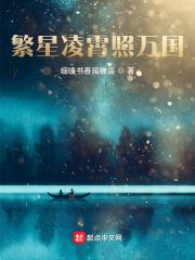 繁星万里是什么意思