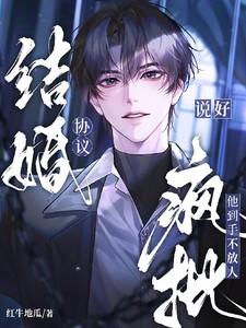 说好的协议结婚