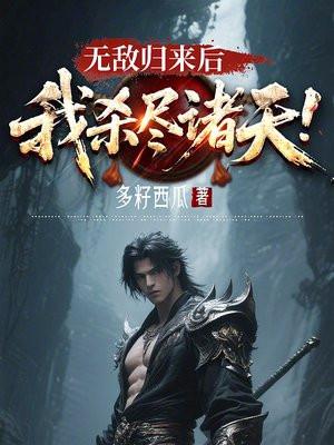 无敌之后回地球的