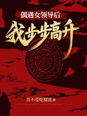 遇到漂亮的女领导