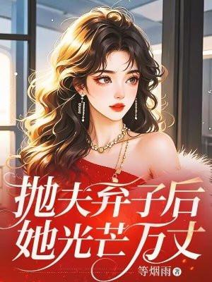 抛夫弃子后她光芒万丈
