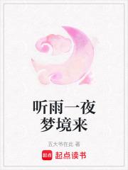 一夜听春雨下一句