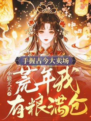 手握古今大卖场荒年我有粮满仓