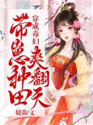 带崽种田爽翻天全文免费阅读