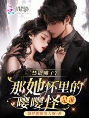 禁欲佛子?那她怀里的嘤嘤怪是谁免费阅读完整版