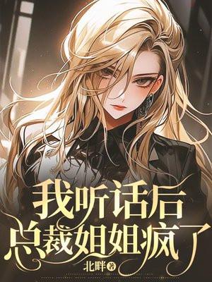 我听话后总裁姐姐疯了