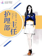 护理部主任述职报告