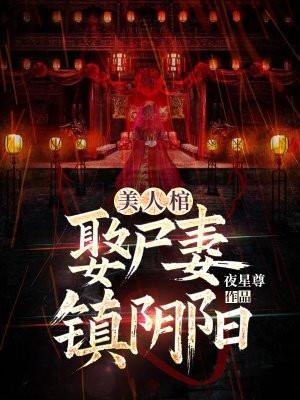 阴阳美人棺结局