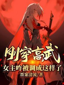 女主咋被调成这样了304章