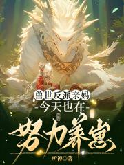 今天也在努力养崽免费