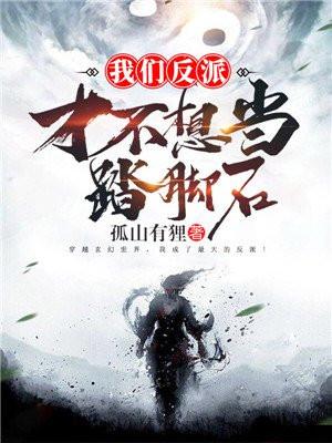 我们反派才不想当踏脚石吧