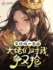 军校唯一恶雌大佬们对我争又抢免费