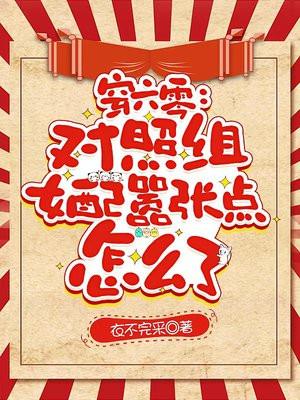 穿六零对照组女配嚣张点怎么了有声