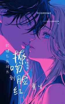 重生把继兄死对头撩吻到脸红听书