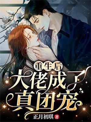 重生后我成了大佬们的团宠