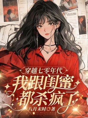 七零穿成年代文女主闺蜜