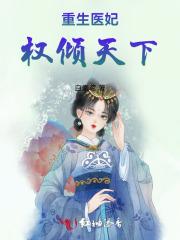 重生医妃权倾天下全文阅读