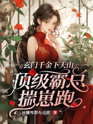 顶级霸总揣崽跑