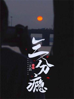 三分瘾白音洛最终嫁给了谁