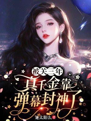 被关三年真千金靠弹幕封神了