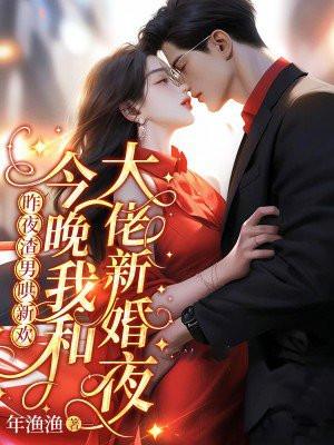 昨夜渣男哄新欢今晚我和大佬新婚夜