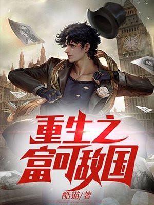 重生之富可敌国爆火短剧