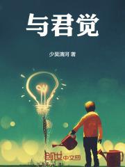 与君觉是什么意思