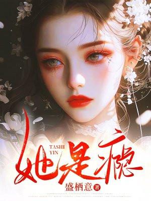 她是瘾by阿司匹林全文免费