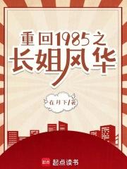 重回1985之长姐风华第几章出现司马琪琪