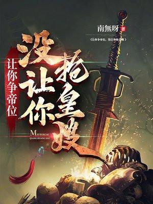 让你争帝位没让你抢皇嫂