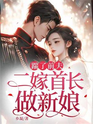 踹前夫嫁首长免费阅读