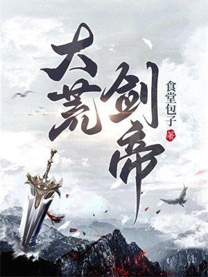 大荒剑帝TXT百度